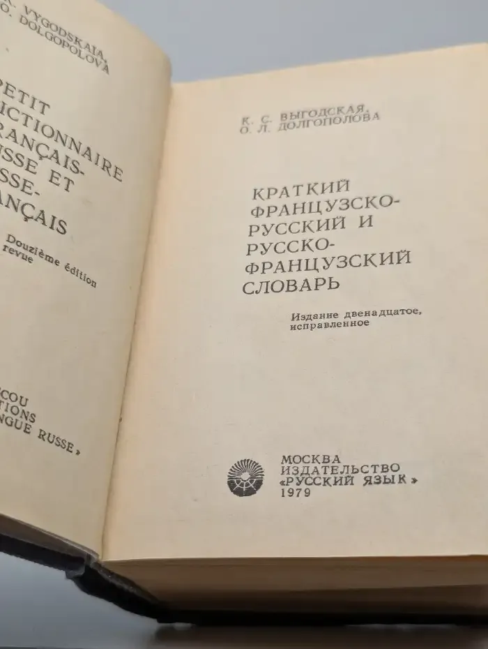 Краткий русско-французский и французско-русский словарь
