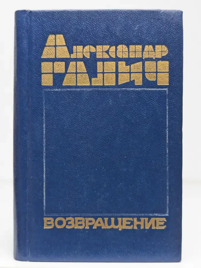 Возвращение