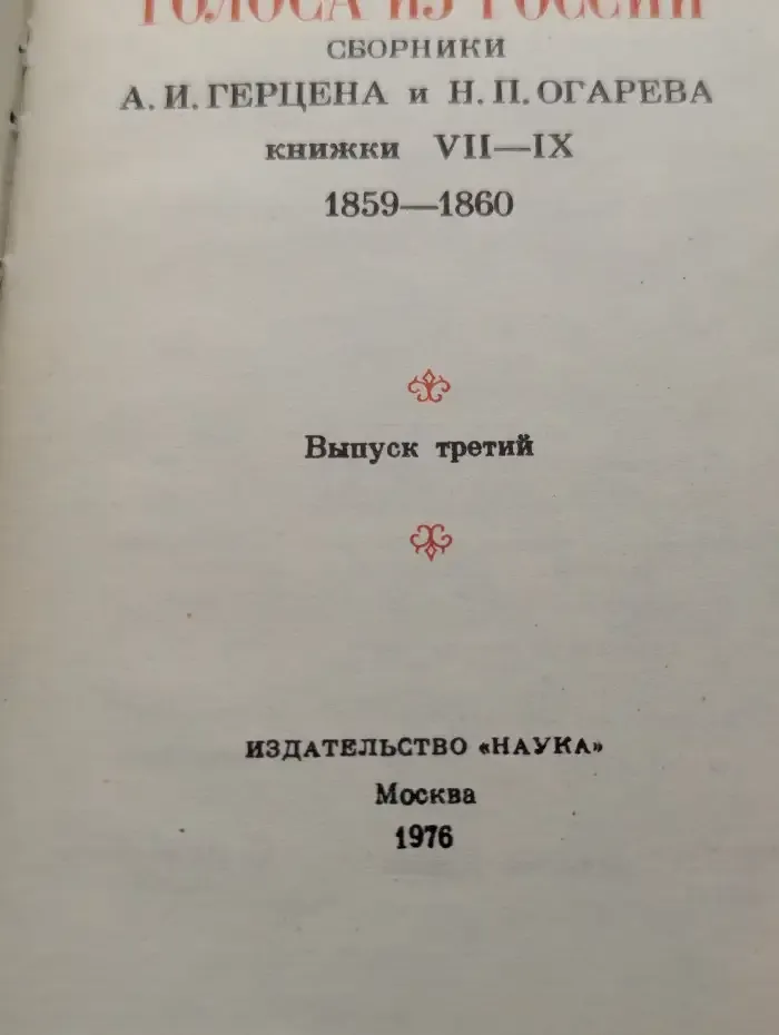 Голоса из России. Сборники Герцена и Огарева. Выпуск 3