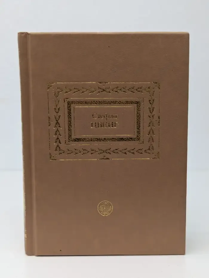 Стефан Цвейг. Собрание сочинений в шести томах. Том 1