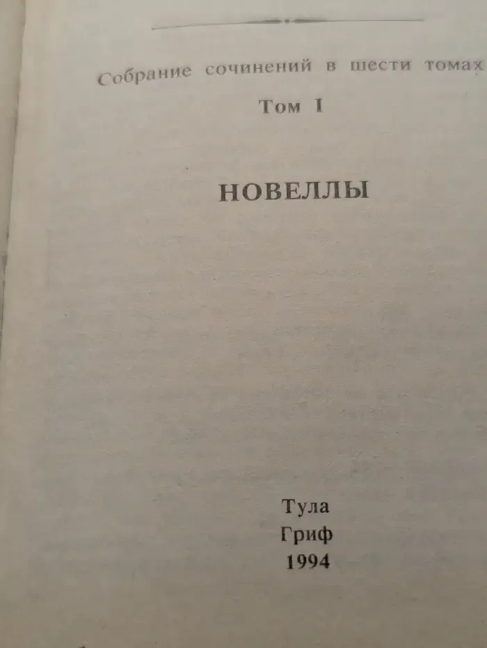 Стефан Цвейг. Собрание сочинений в шести томах. Том 1