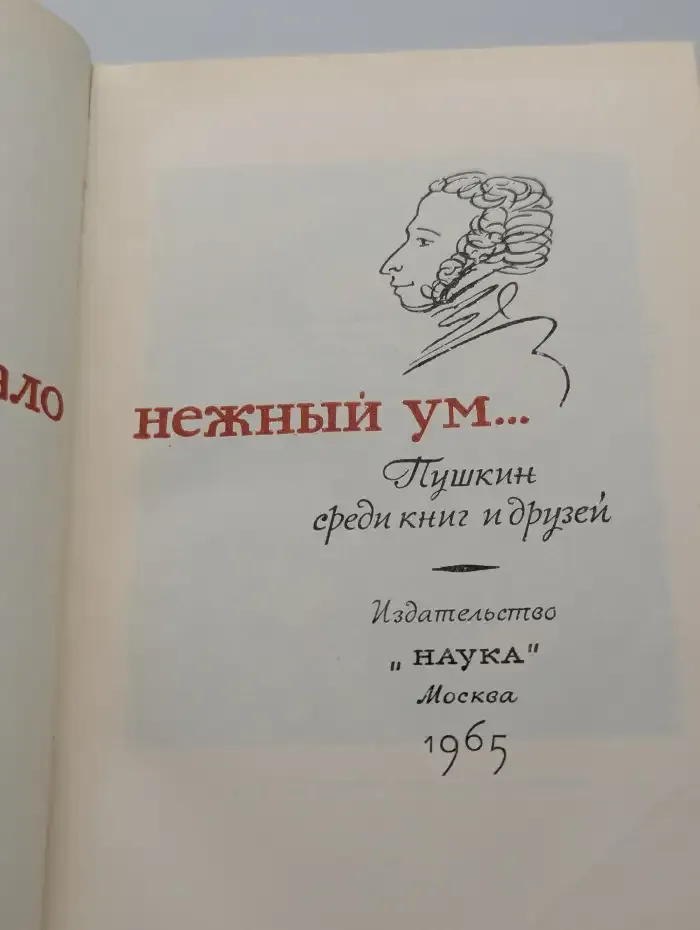Все волновало нежный ум... Пушкин среди книг и друзей