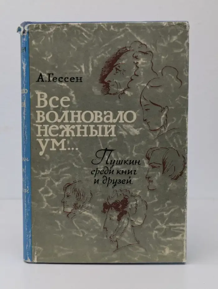 Все волновало нежный ум... Пушкин среди книг и друзей