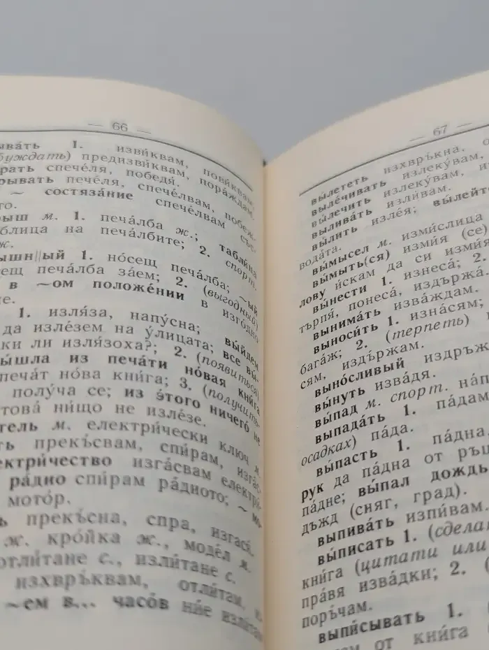 Русско-Болгарский словарь