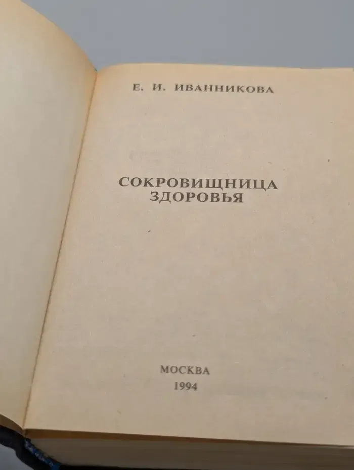 Сокровищница здоровья