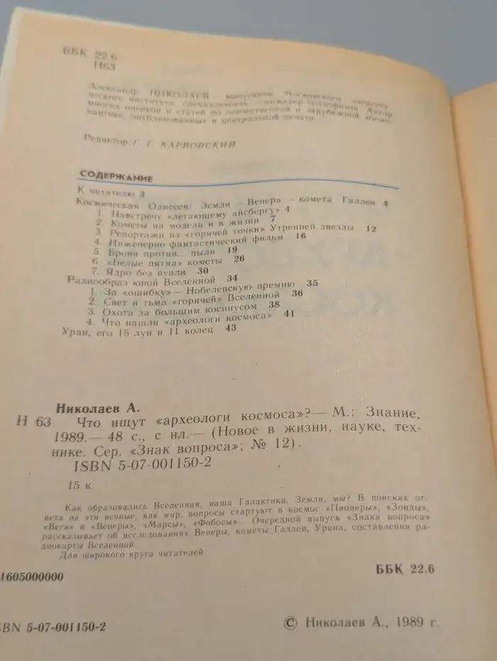 Журнал Знание. №12, 1989. Что ищут "археологи" космоса?