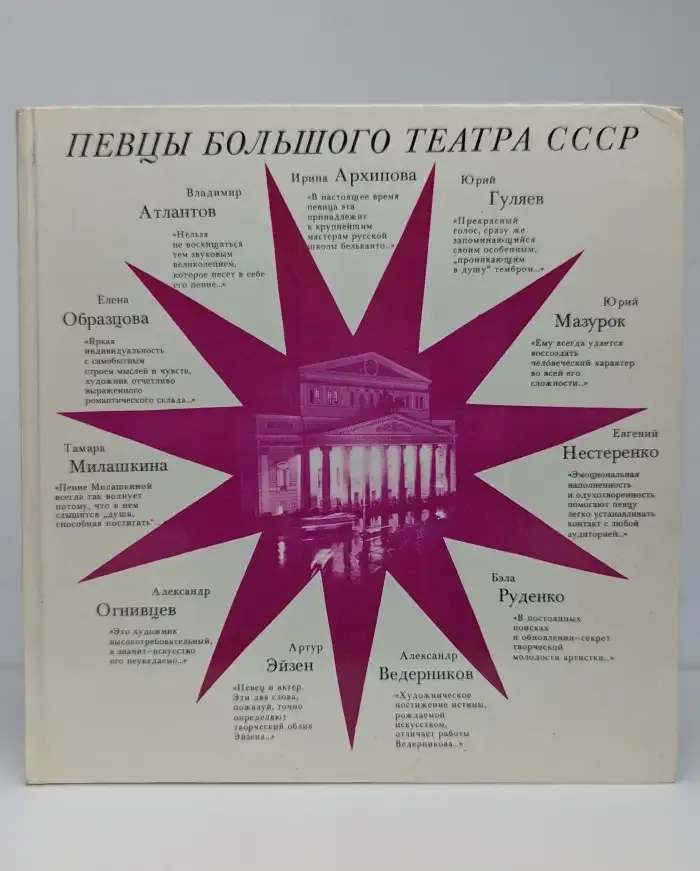 Певцы Большого театра СССР. Одиннадцать портретов