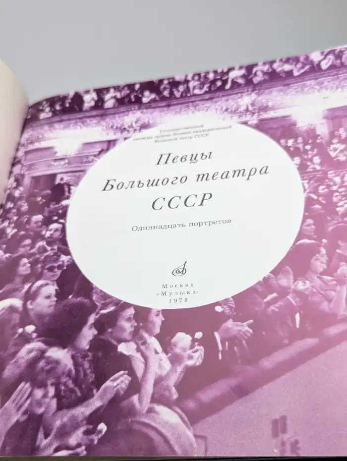 Певцы Большого театра СССР. Одиннадцать портретов