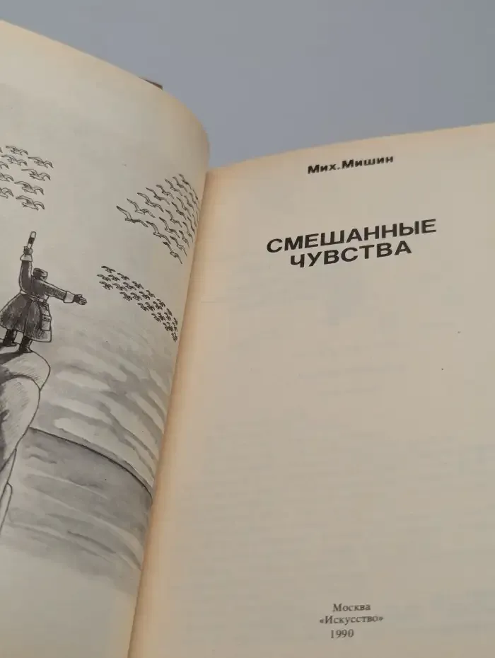 Смешанные чувства