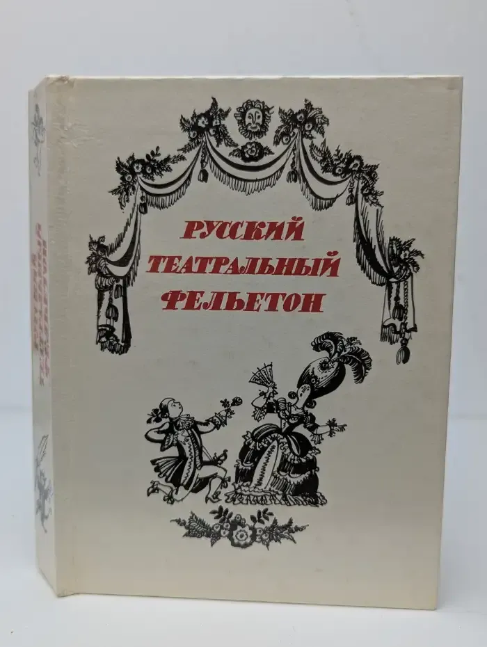 Русский театральный фельетон