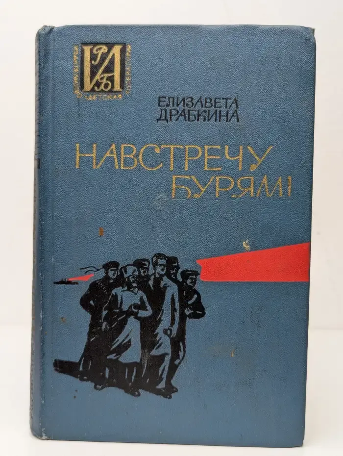 Навстречу бурям!