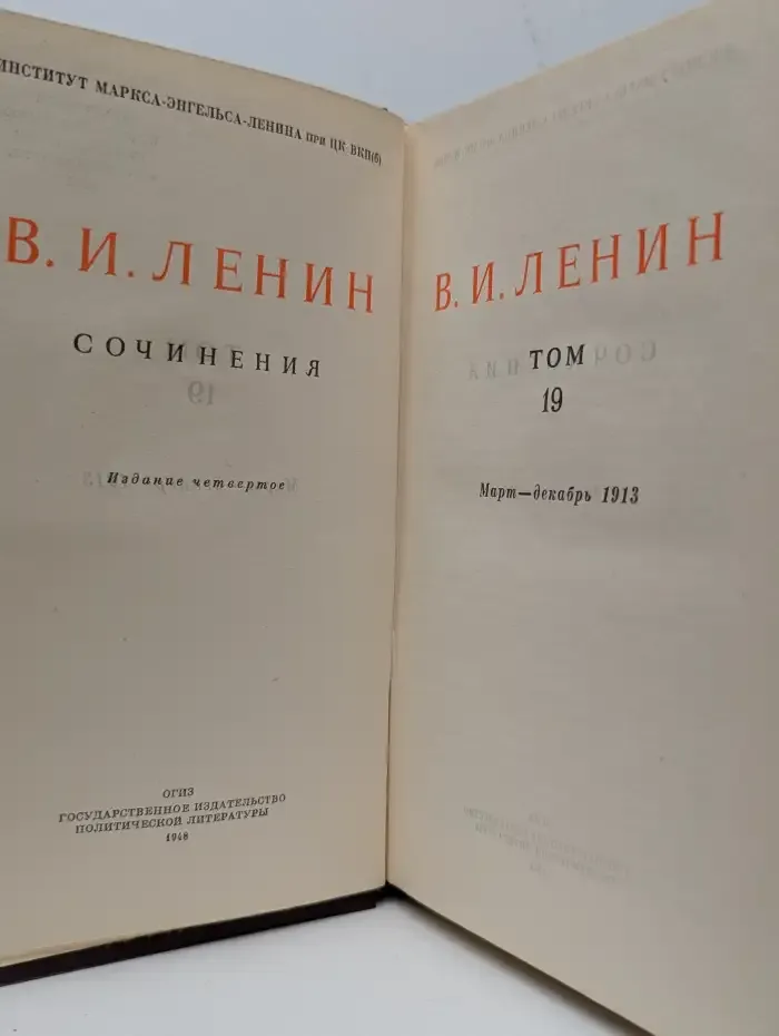 В.И. Ленин. Сочинения. Том 19. Март-декабрь 1913