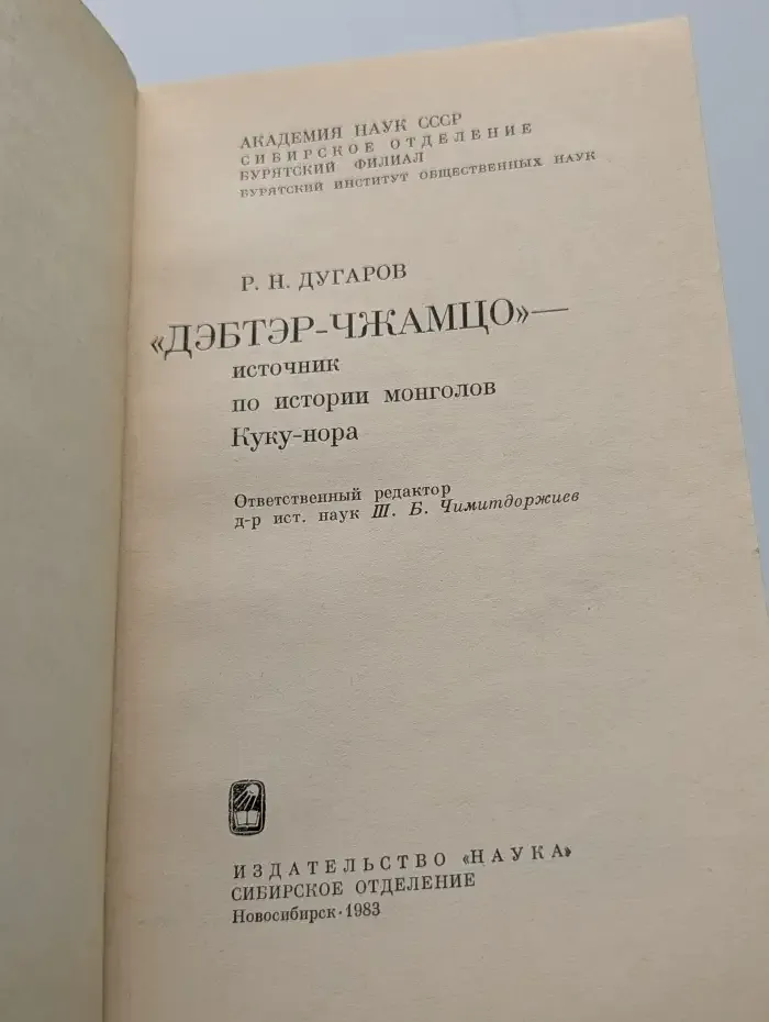 Дэбтэр-чжамцо — источник по истории монголов Куку-нора