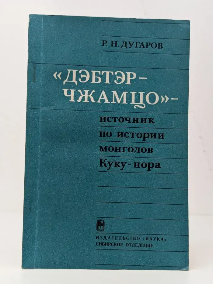 Дэбтэр-чжамцо — источник по истории монголов Куку-нора