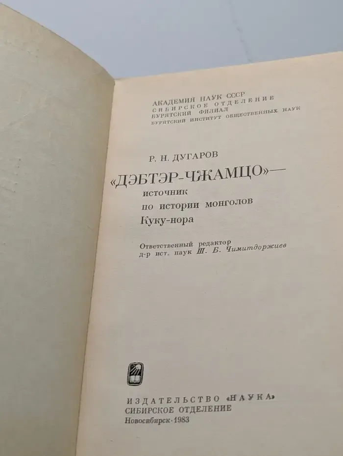 "Дэбтэр-чжамцо" — источник по истории монголов Куку-нора
