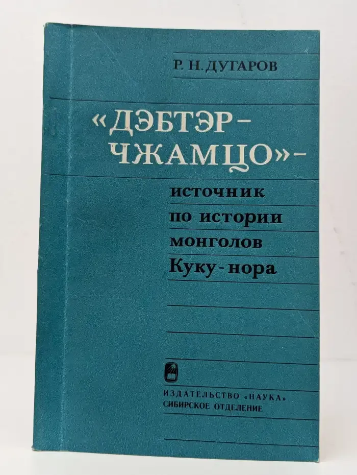 "Дэбтэр-чжамцо" — источник по истории монголов Куку-нора