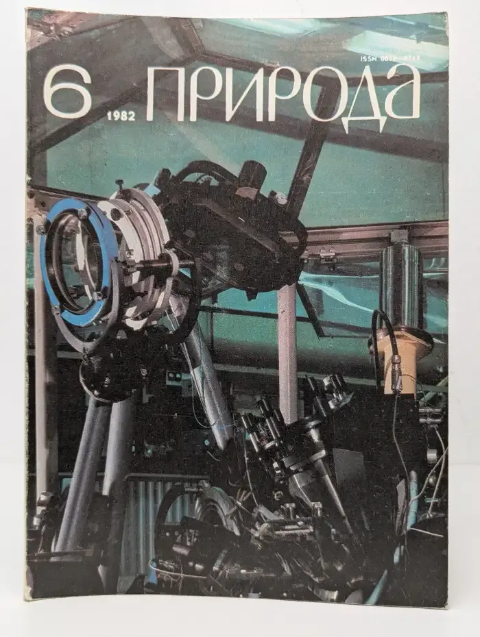 Природа №6, 1982