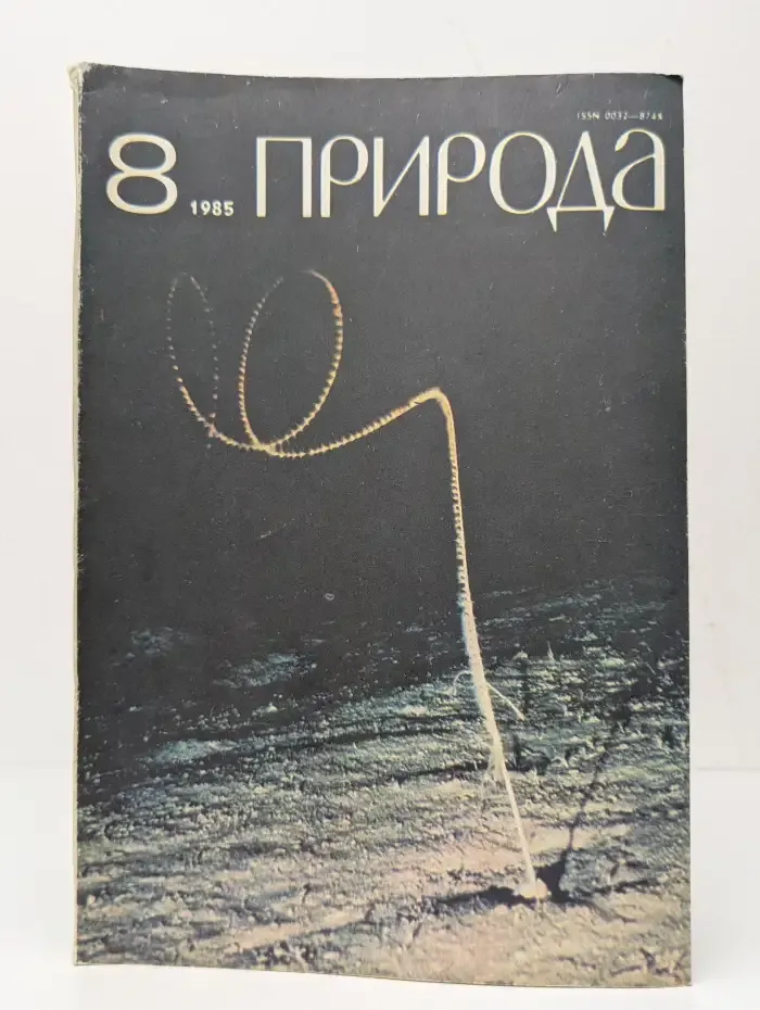 Природа №8, 1985