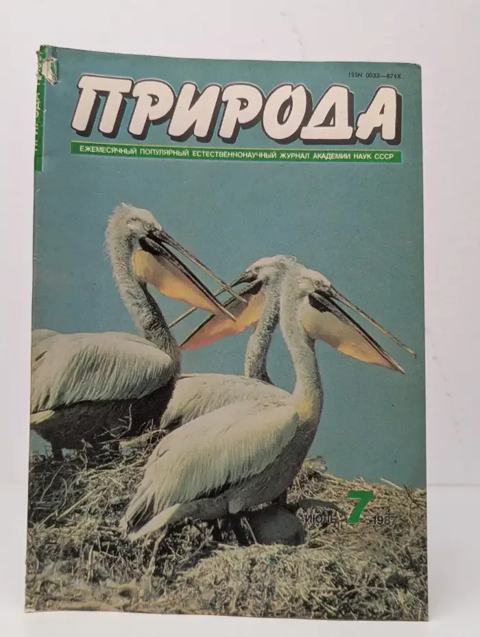 Журнал "Природа" №7, 1987