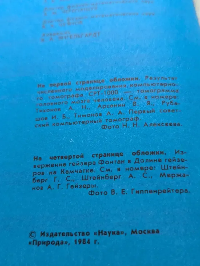 Природа №4, 1984