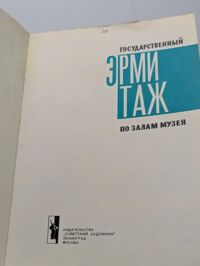 Государственный Эрмитаж. По залам музея