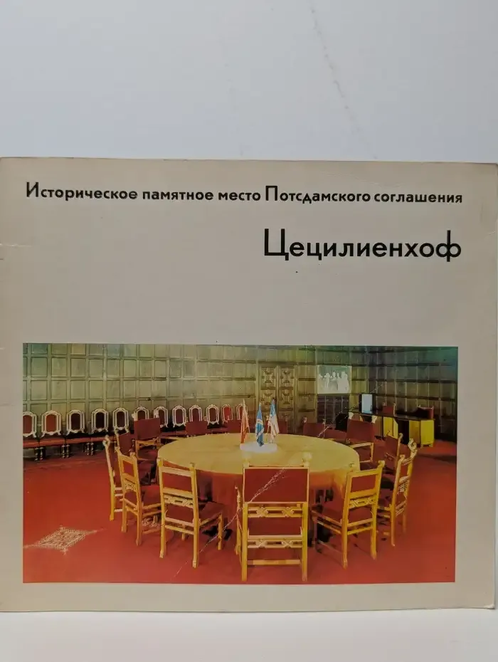 Исторический памятник Потсдамского соглашения Цецилиенхоф