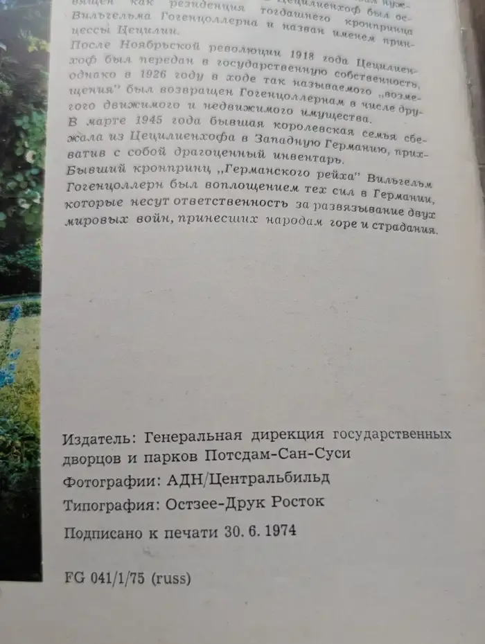 Исторический памятник Потсдамского соглашения Цецилиенхоф