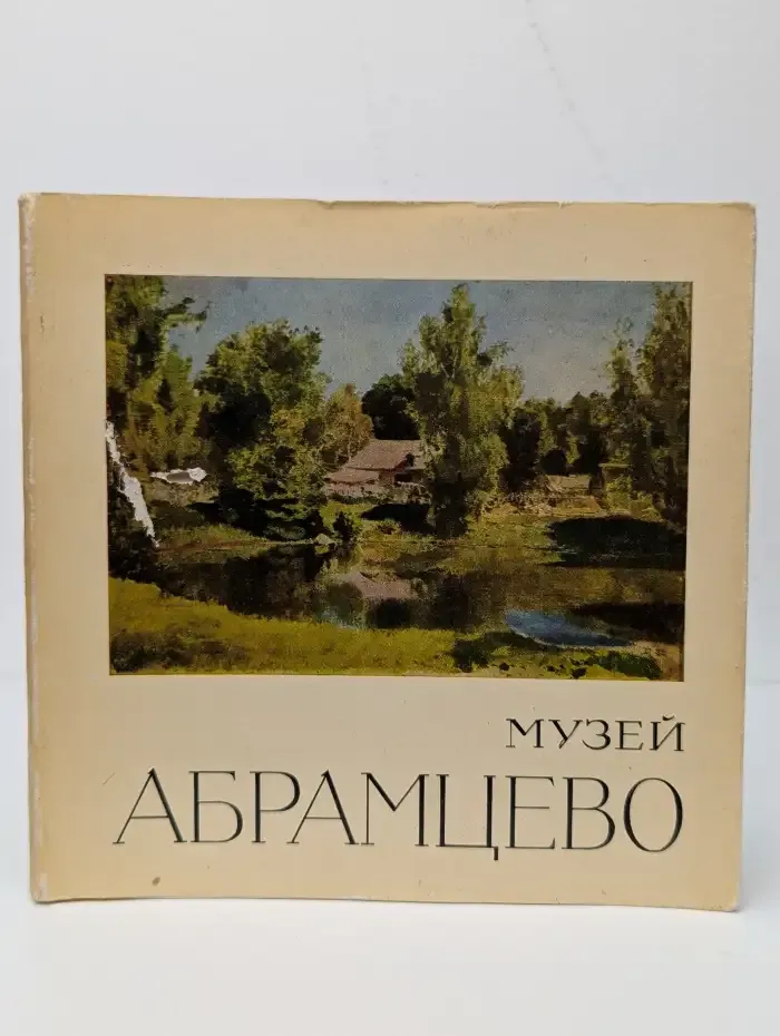 Музей Абрамцево