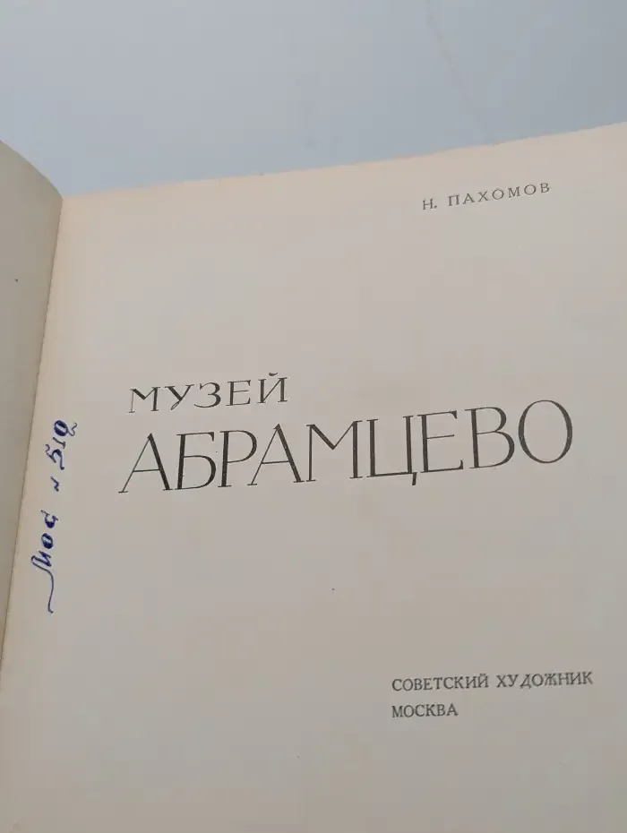 Музей Абрамцево