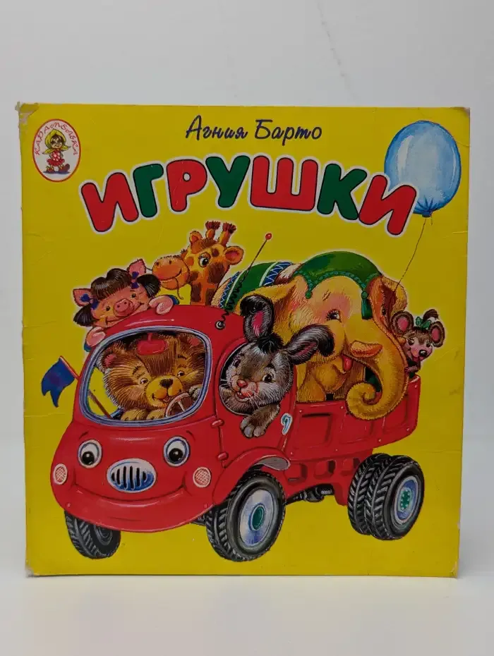 Игрушки