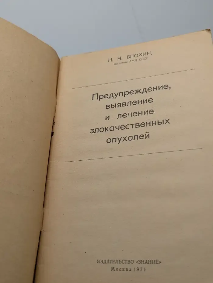 Предупреждение, выявление и лечение злокачественных опухолей