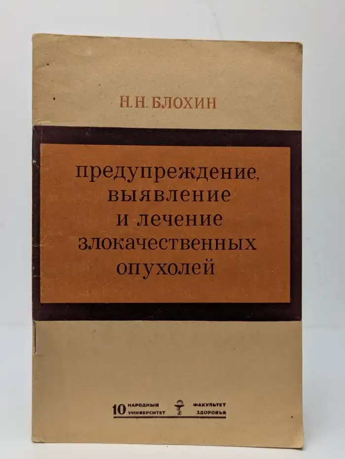 Предупреждение, выявление и лечение злокачественных опухолей