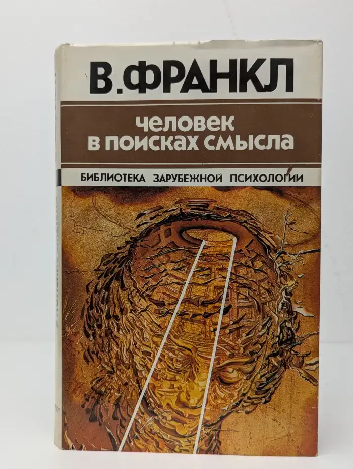Человек в поисках смысла