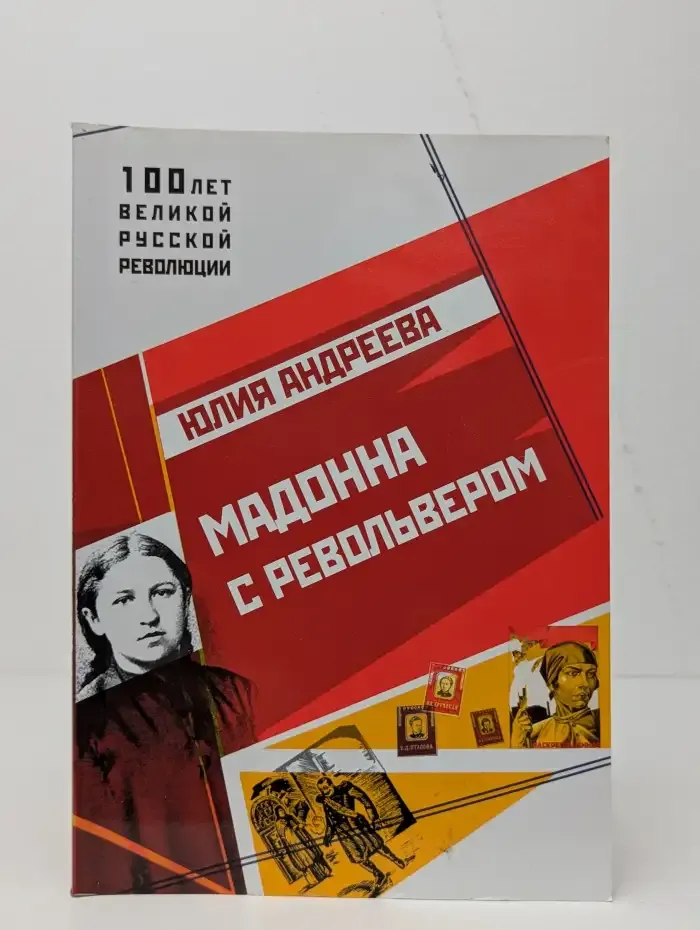 Мадонна с револьвером