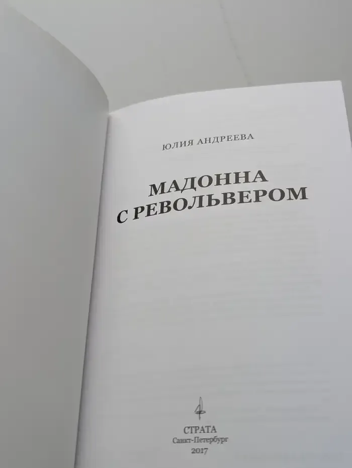 Мадонна с револьвером