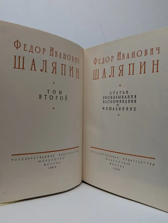 Фёдор Иванович Шаляпин. Том второй