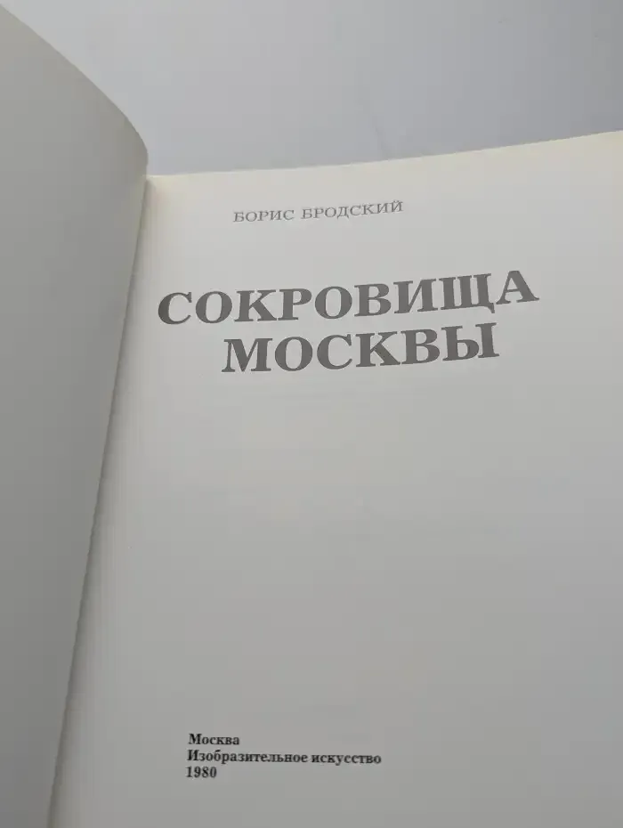 Сокровища Москвы