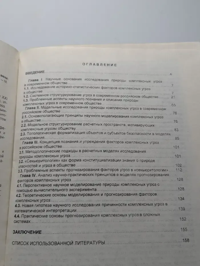 Комплексные угрозы российскому обществу XXI века