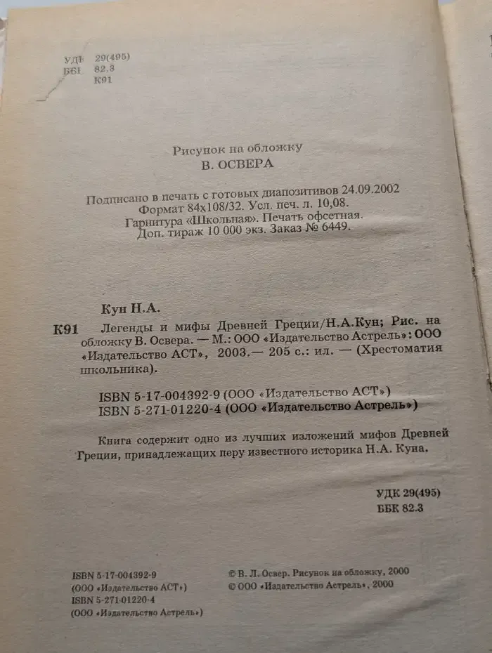 Легенды и мифы Древней Греции