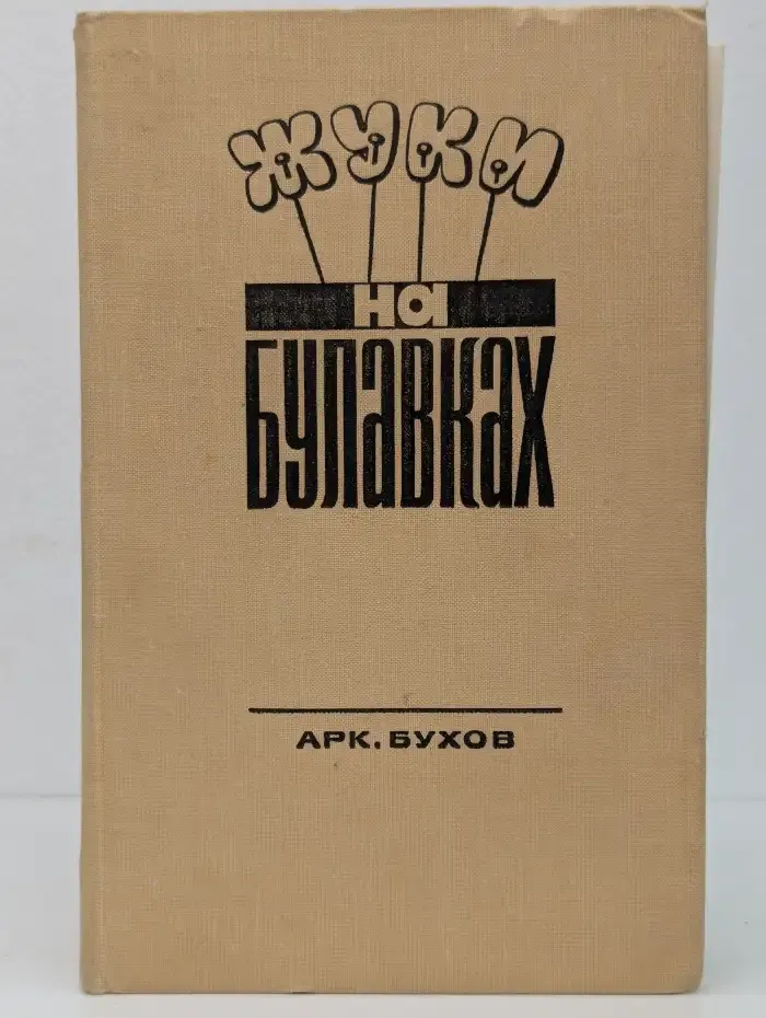 Жуки на булавках