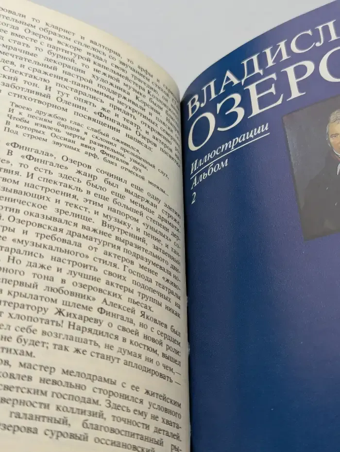 Владислав Озеров