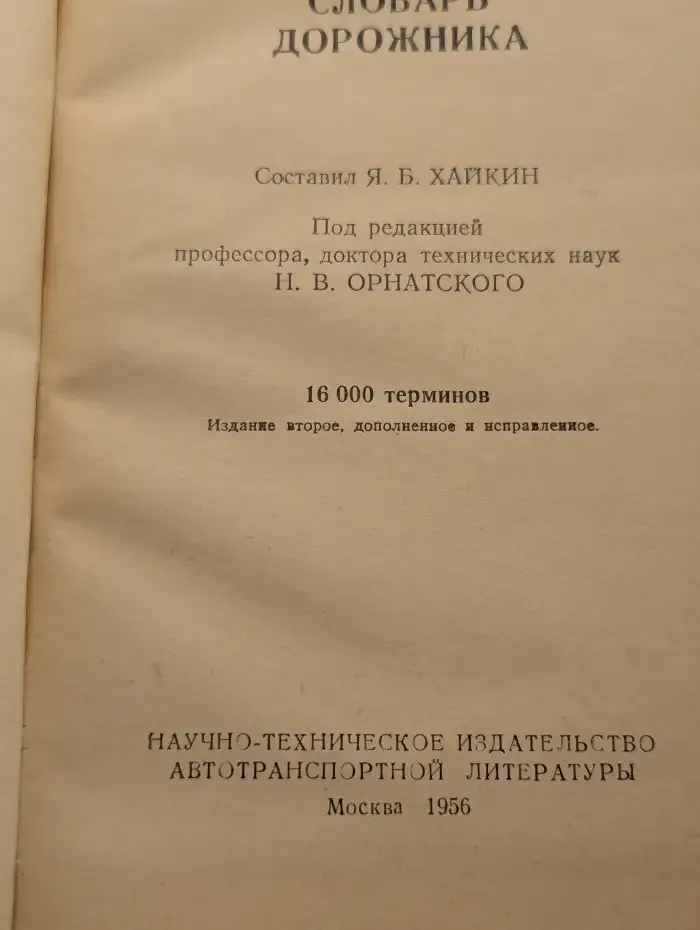 Англо-русский словарь дорожника