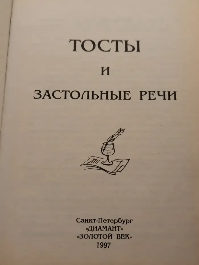 Тосты и застольные речи