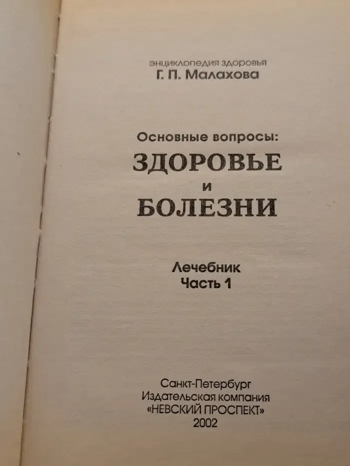 Здоровье и болезни. Часть 1
