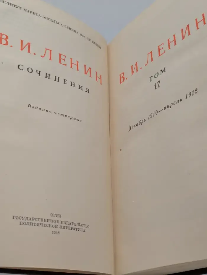 В. И. Ленин. Сочинения. Том 17. Декабрь 1910 - апрель 1912