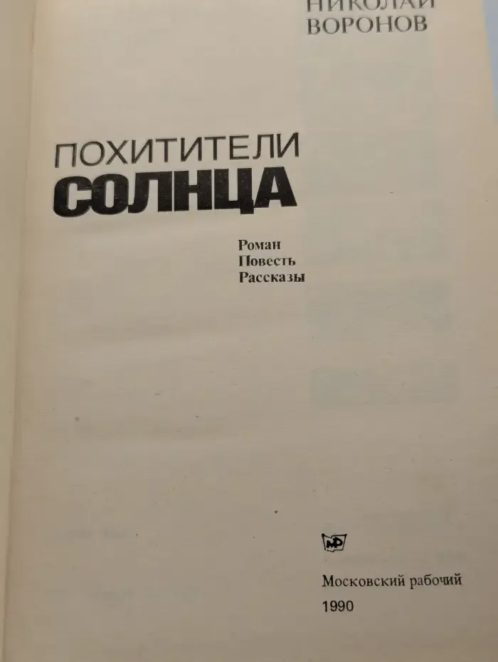 Похитители солнца