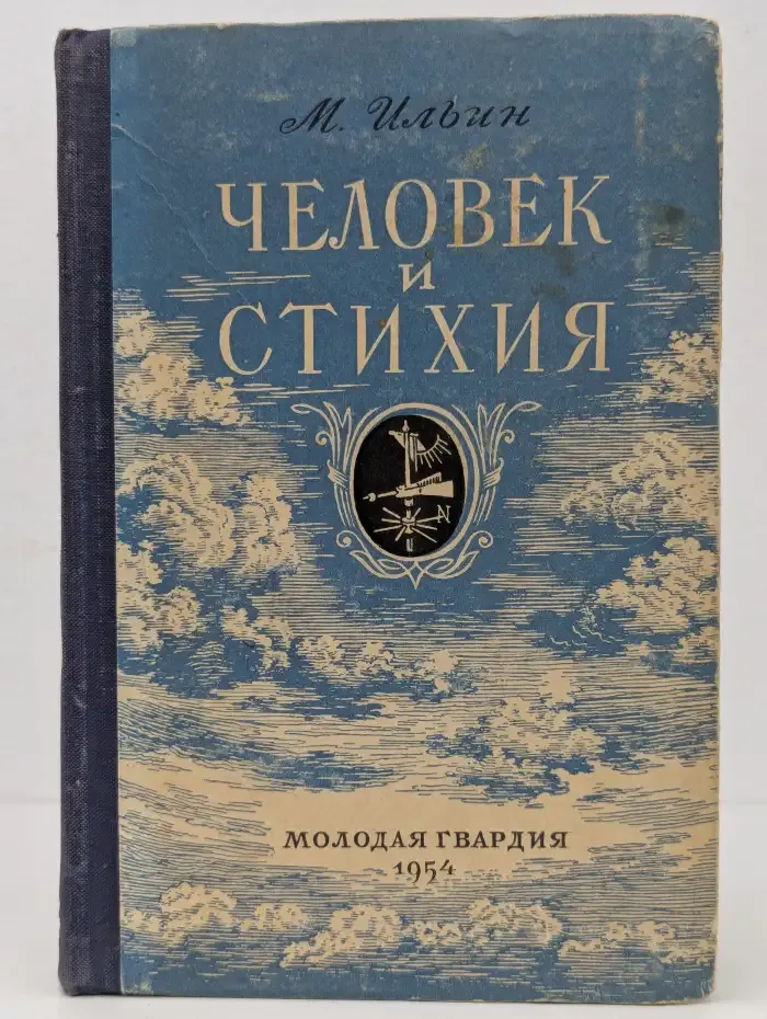 Человек и стихия