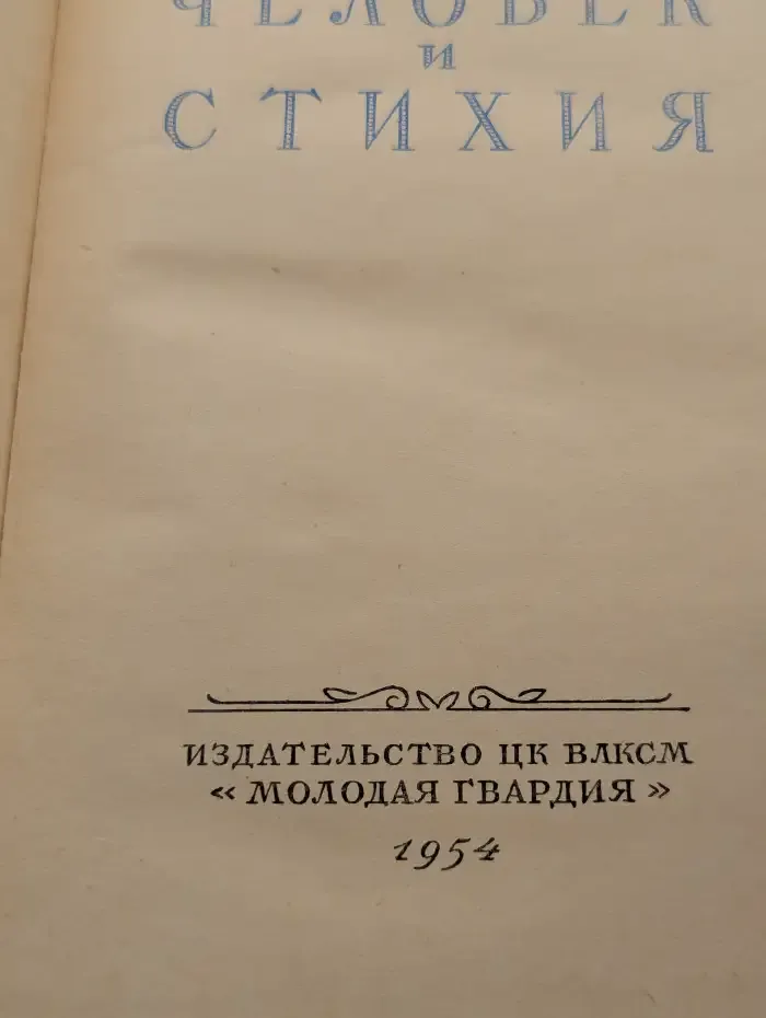 Человек и стихия