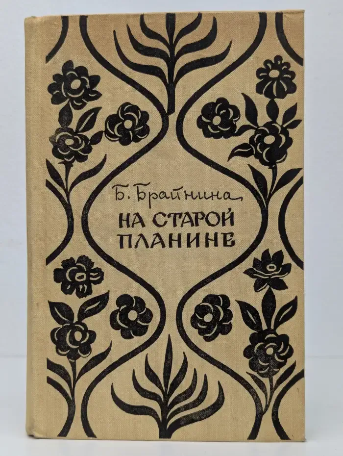 На старой планине