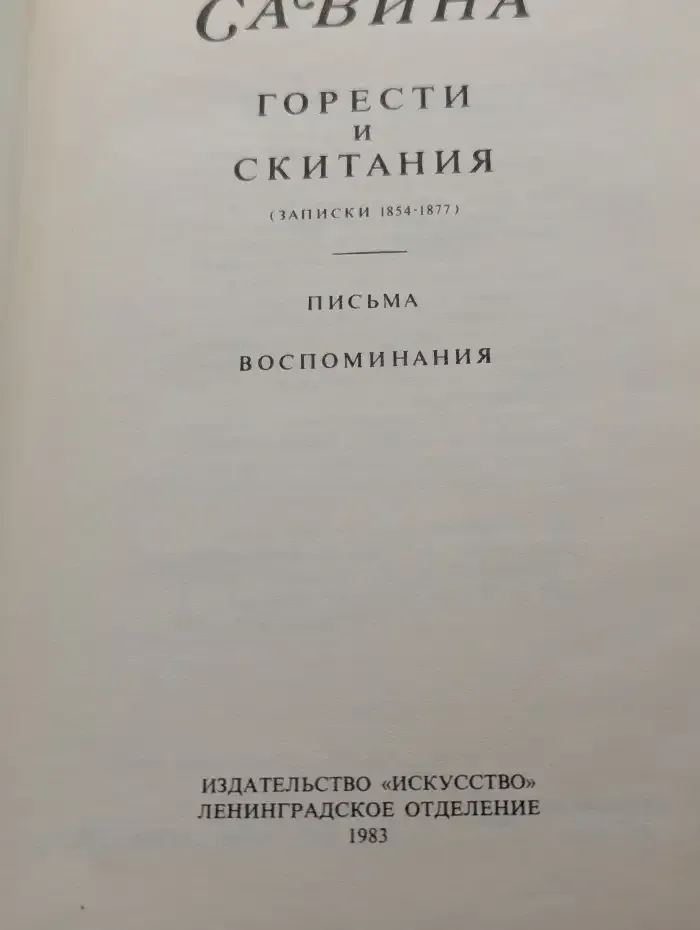 Горести и скитания